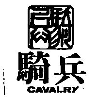 騎兵及圖 CAVALRY