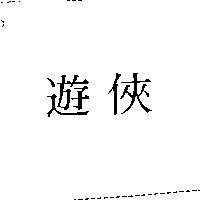 遊俠