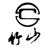竹山及圖