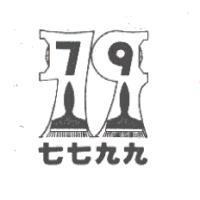 七七九九及圖