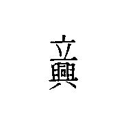 立興