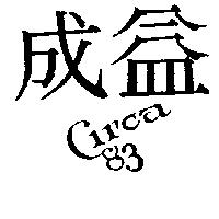 成益設計圖 CIRCA 83
