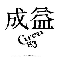 成益設計圖 CIRCA 83