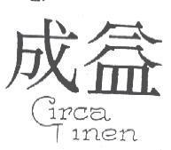 成益設計圖 CIRCA LINEN