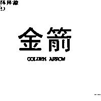 金箭 GOLDEN ARROW
