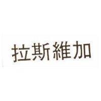 拉斯維加