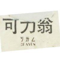 可力翁 CRAYON