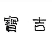 寶吉