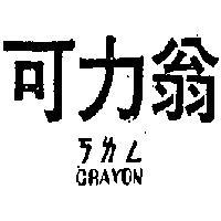 可力翁 CRAYON