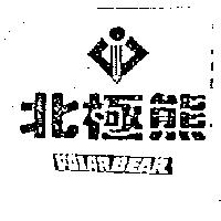 北極熊及圖 POLAR BEAR