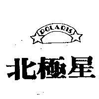 北極星及圖及 POLARIS