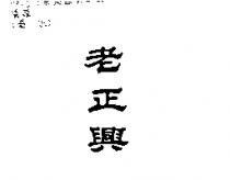 老正興