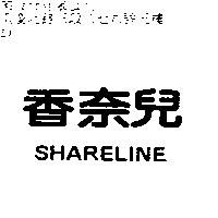 香奈兒 SHARELINE