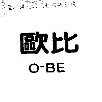 歐比 O-BE