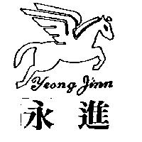 永進及圖 Yeong Jinn