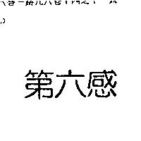 第六感