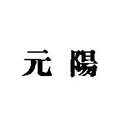 元陽