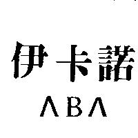 伊卡諾〈 B 〈