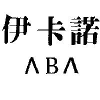 伊卡諾〈 B 〈