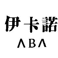 伊卡諾〈 B 〈