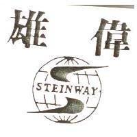 雄偉及圖 STEINWAY