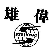 雄偉及圖 STEINWAY