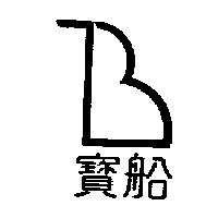寶船及公司標章