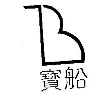 寶船及公司標章