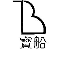寶船及公司標章