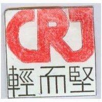 輕而堅及圖