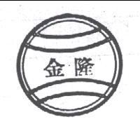 金隆及圖