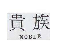 貴族 NOBLE