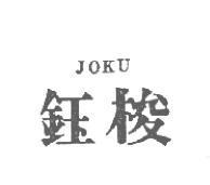 鈺梭 JOKU