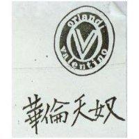 華倫天奴及圖 orlandi