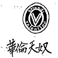華倫天奴及圖 orlandj valentino