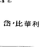 岱’比華利