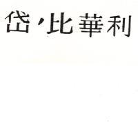 岱’比華利