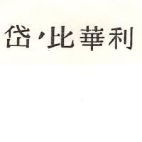 岱’比華利