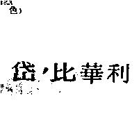 岱’比華利