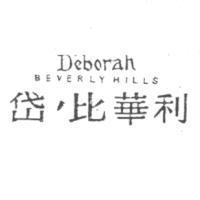 岱’比華利 D'eborah BEVERLYHILLS