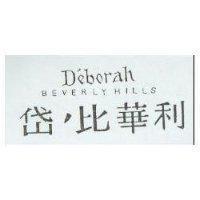 岱’比華利 D'eborah BEVERLYHILLS
