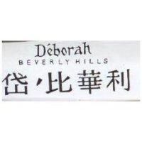 岱’比華利 D'eborah BEVERLYHILLS