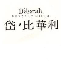 岱’比華利 D'eborah BEVERLYHILLS