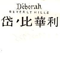 岱’比華利 D'eborah BEVERLYHILLS