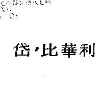 岱’比華利 D'eborah BEVERLYHILLS