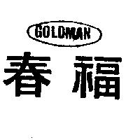 春福 GOLDMAN