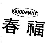 春福 GOODMANY