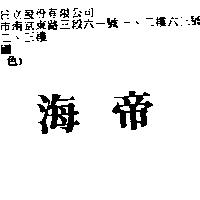 海帝