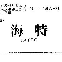 海特 HATEC