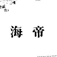 海帝